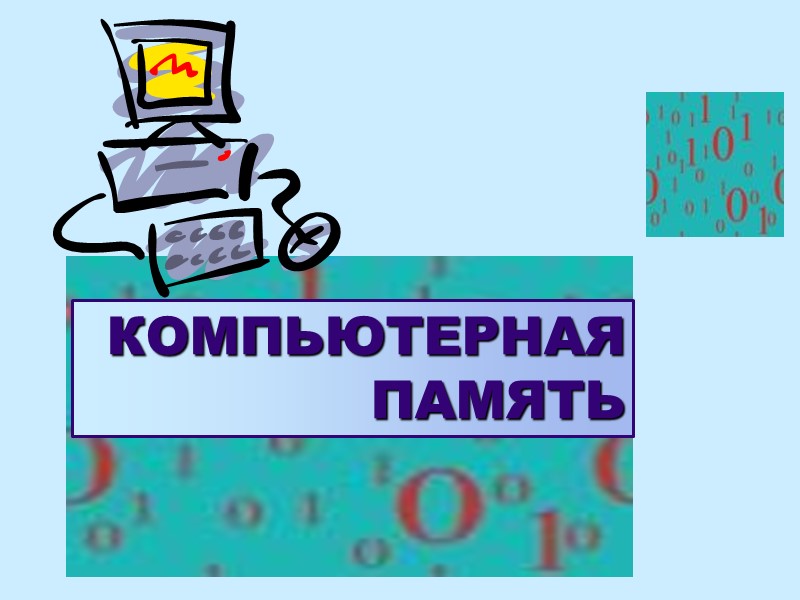 КОМПЬЮТЕРНАЯ  ПАМЯТЬ